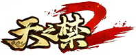 天之禁2